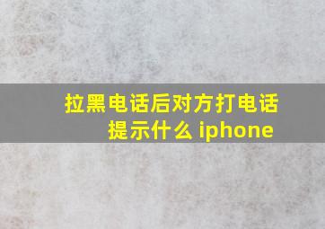 拉黑电话后对方打电话提示什么 iphone